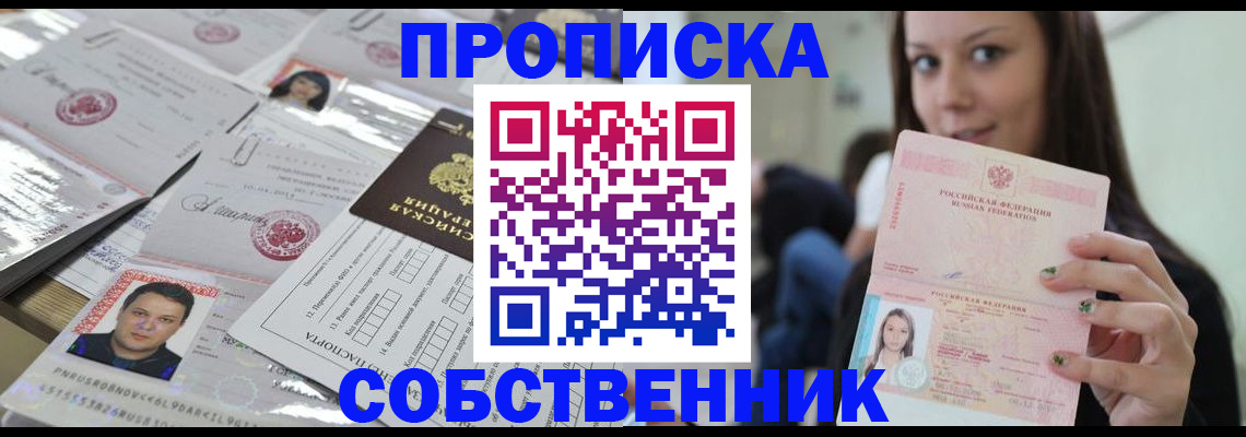 прописка от собственника в Хадыженске
